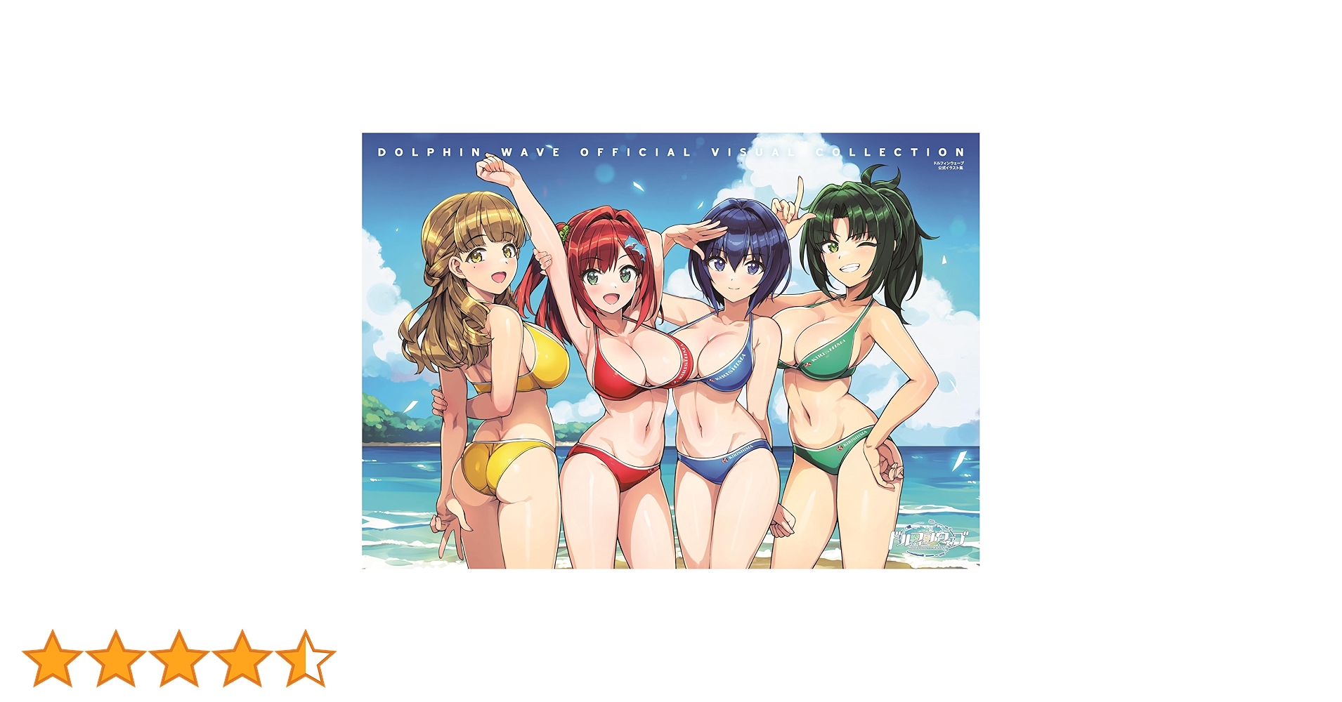 ドルフィンウェーブ 公式イラスト集 ヨドバシ.com - ドルフィンウェーブ 公式イラスト集 OFFICIAL
